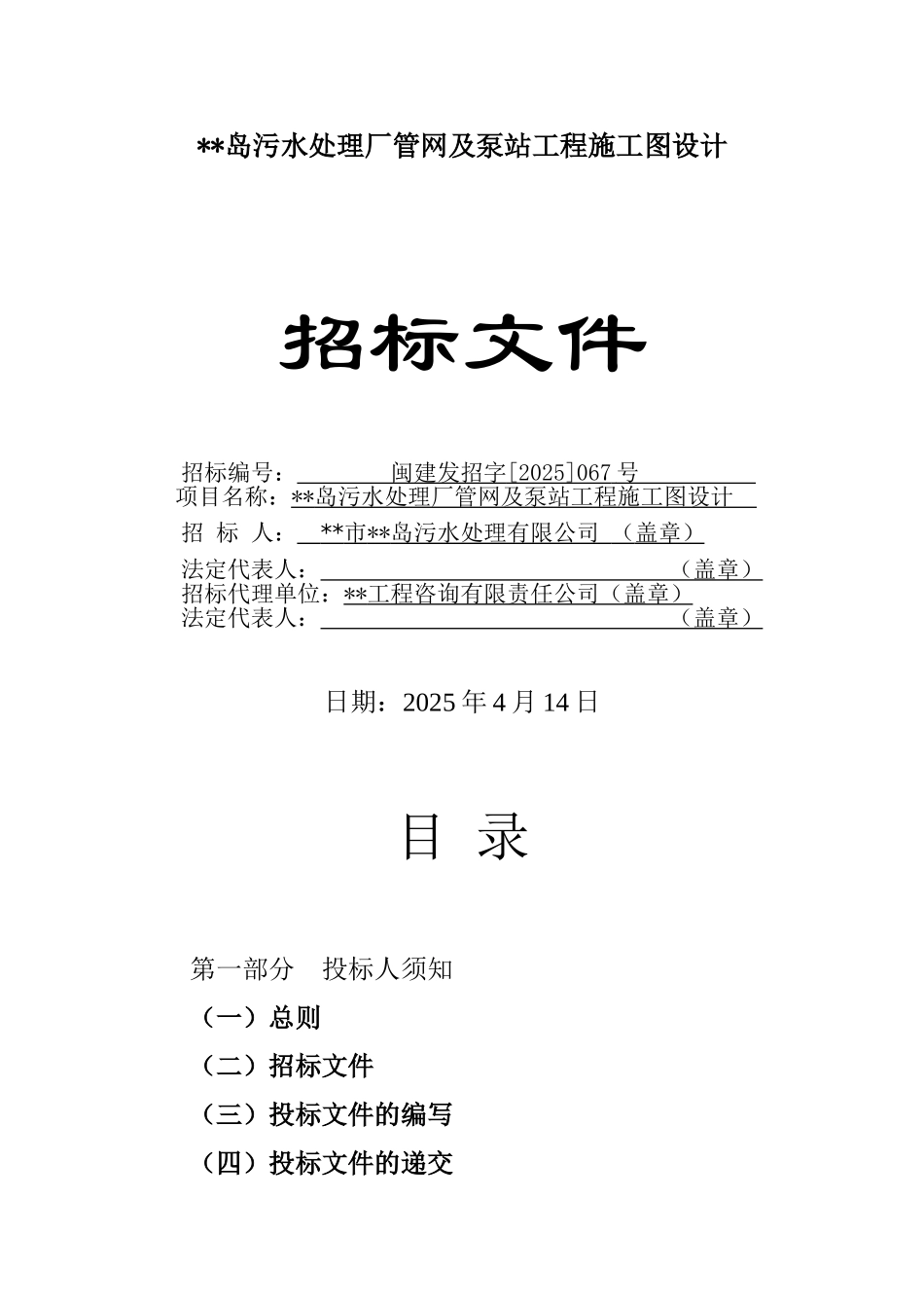 污水处理厂管网及泵站工程施工图设计招标文件_第1页