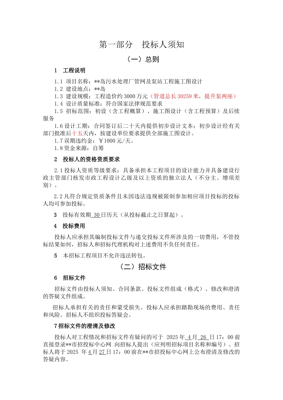 污水处理厂管网及泵站工程施工图设计招标文件_第3页