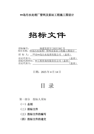 污水处理厂管网及泵站工程施工图设计招标文件