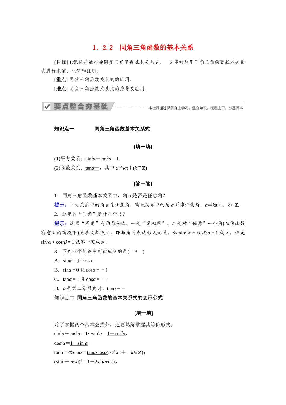 高中数学 第一章 三角函数 1.2.2 同角三角函数的基本关系学案（含解析）新人教A版必修4-新人教A版高二必修4数学学案_第1页