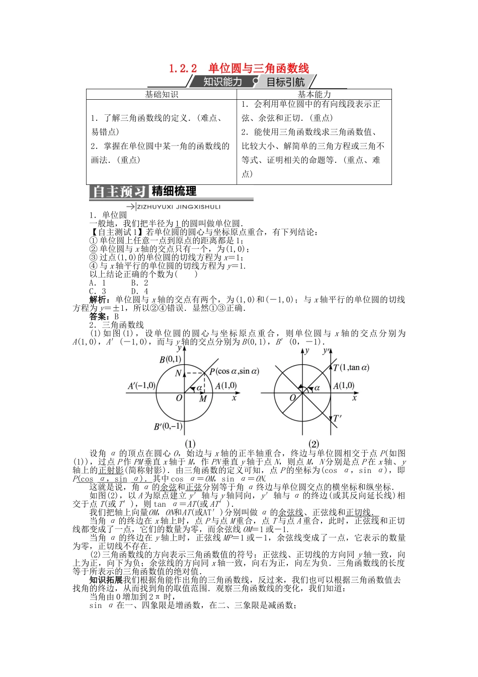 高中数学 第一章 基本初等函数（II）1.2 任意角的三角函数 1.2.2 单位圆与三角函数线学案 新人教B版必修4-新人教B版高一必修4数学学案_第1页