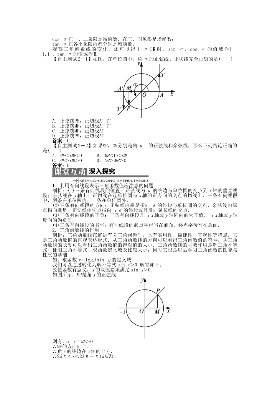 高中数学 第一章 基本初等函数（II）1.2 任意角的三角函数 1.2.2 单位圆与三角函数线学案 新人教B版必修4-新人教B版高一必修4数学学案_第2页