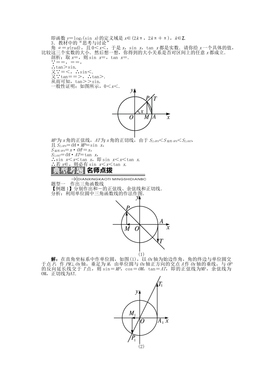 高中数学 第一章 基本初等函数（II）1.2 任意角的三角函数 1.2.2 单位圆与三角函数线学案 新人教B版必修4-新人教B版高一必修4数学学案_第3页