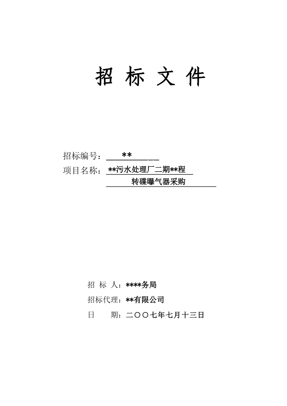 污水处理厂转碟曝气器采购招标文件_第1页