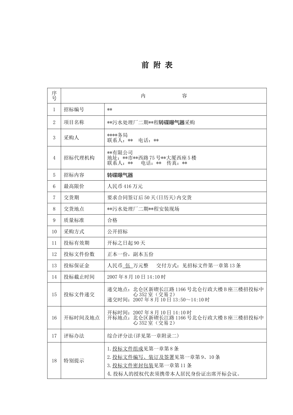 污水处理厂转碟曝气器采购招标文件_第2页