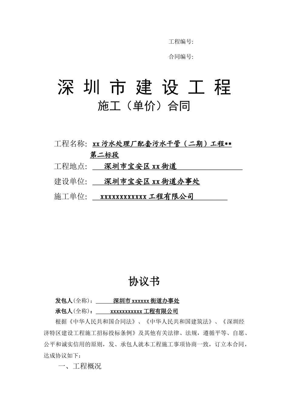 污水处理厂配套污水干管工程二标段施工合同_第1页
