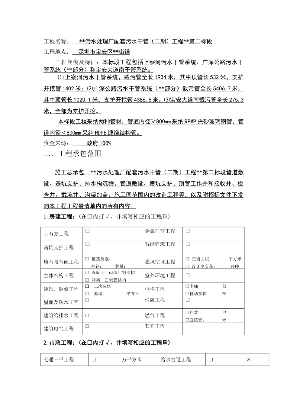 污水处理厂配套污水干管工程二标段施工合同_第2页