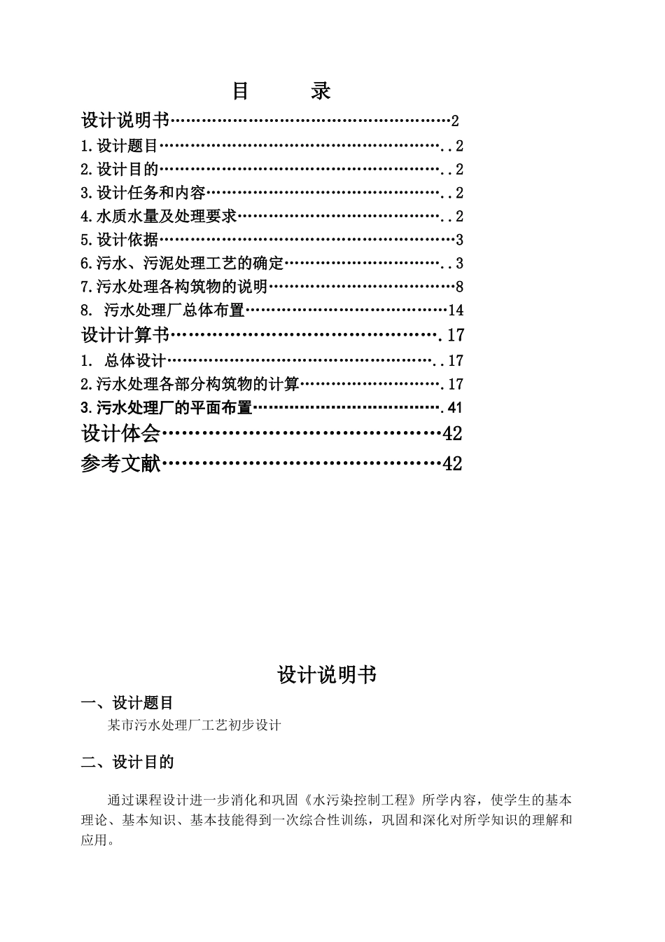 污水处理厂设计说明与计算书_第1页