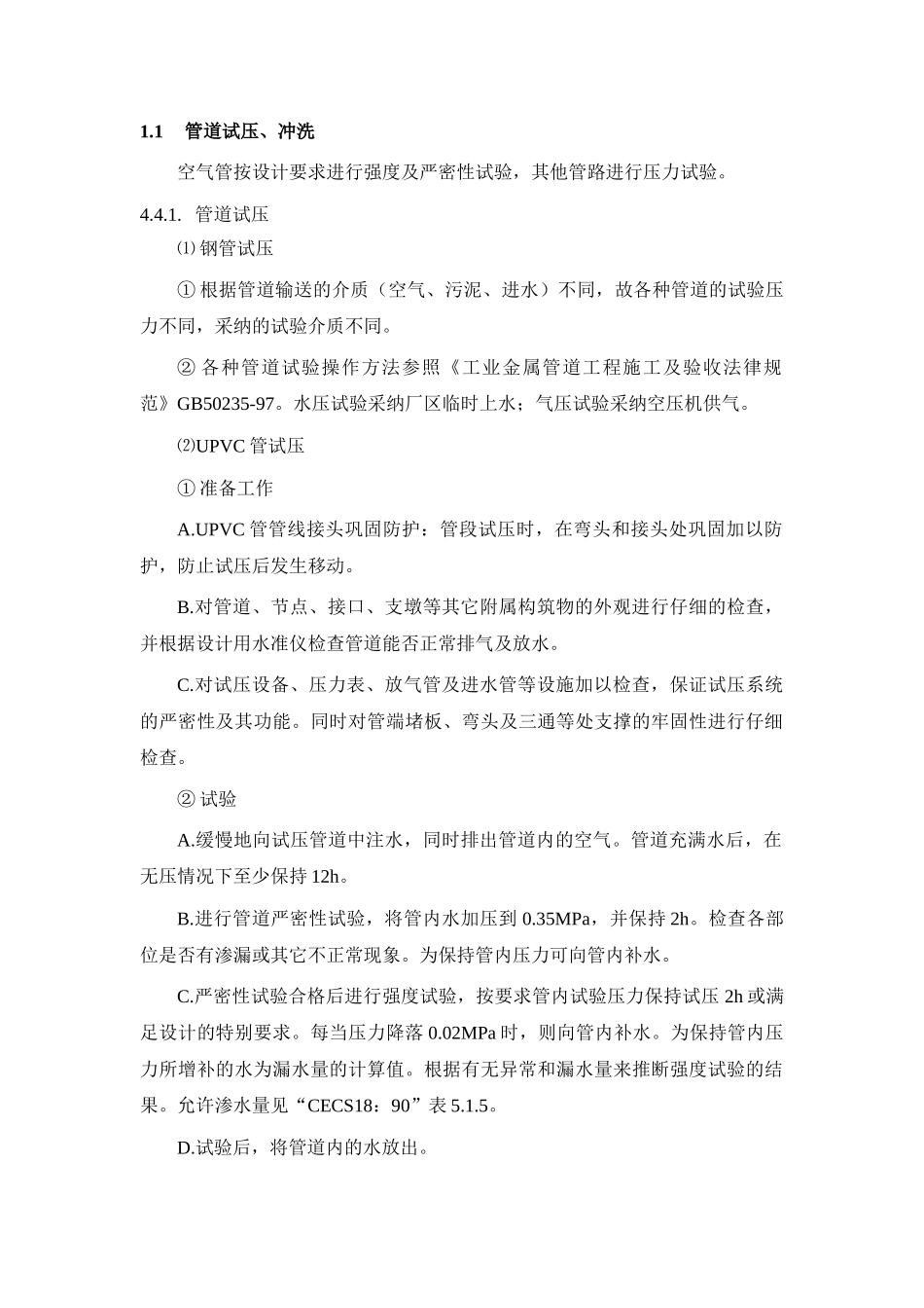 污水处理厂设备调试方案_第1页