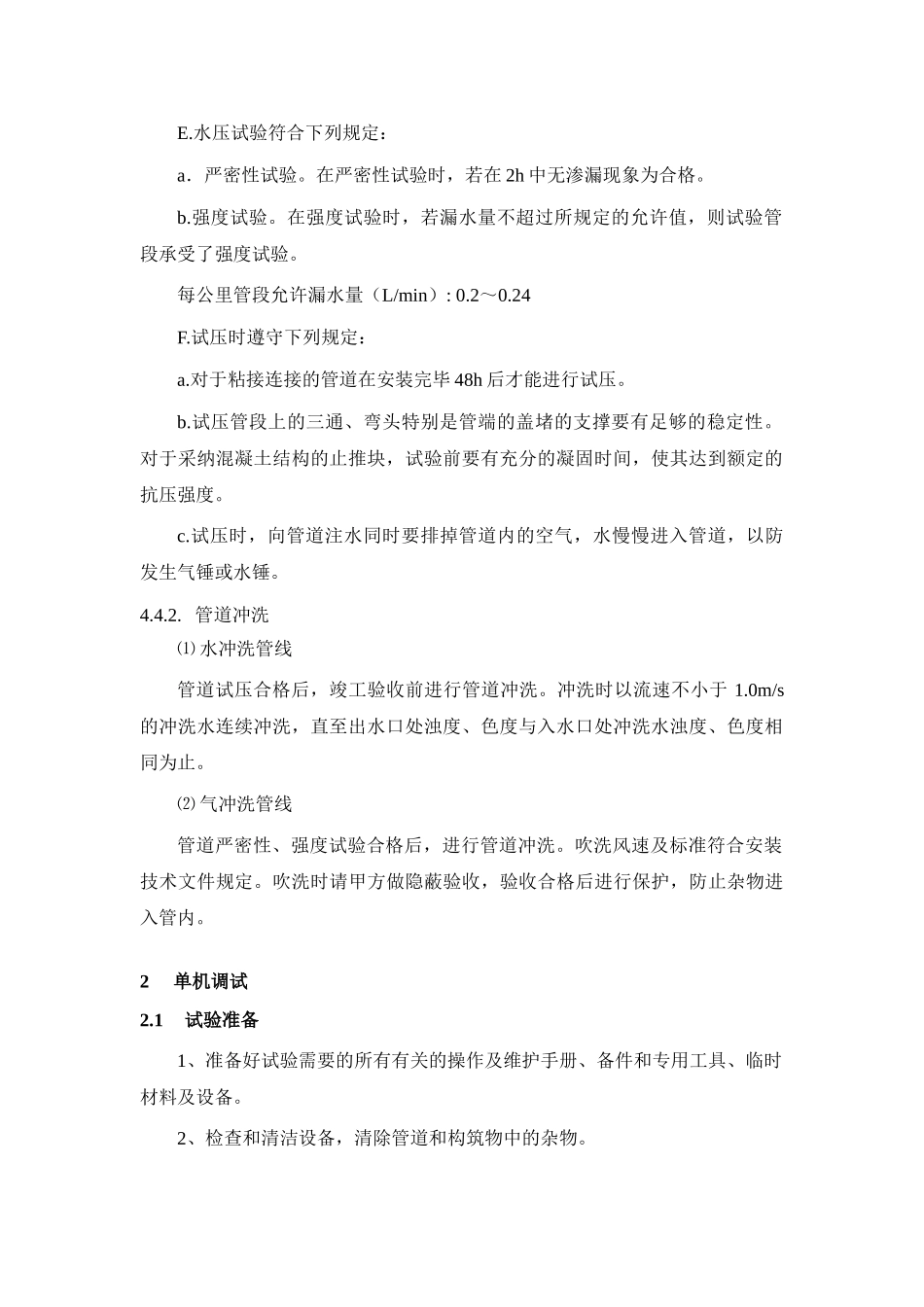 污水处理厂设备调试方案_第2页