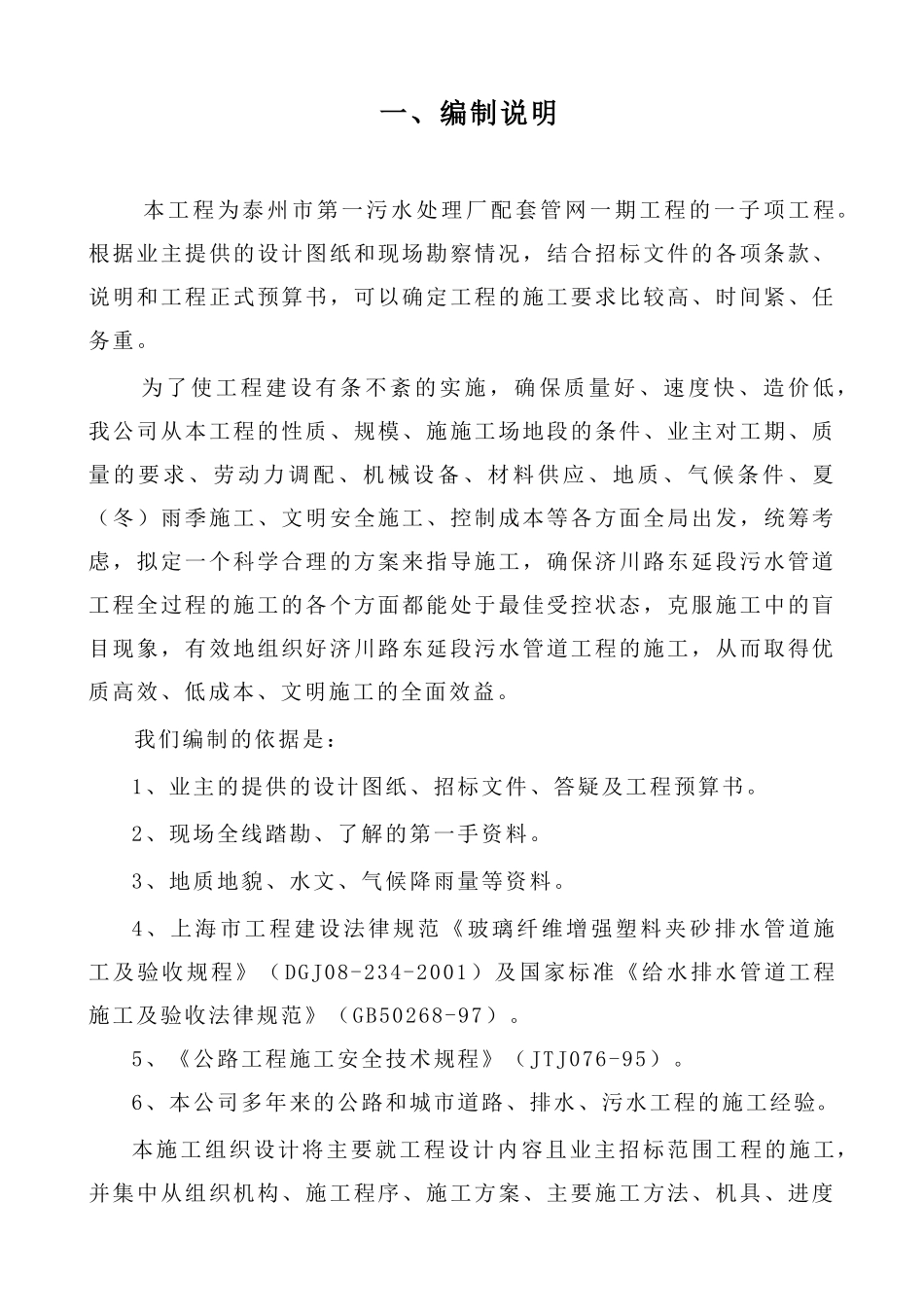 污水处理厂配套管网一期工程施工组织设计方案_第1页