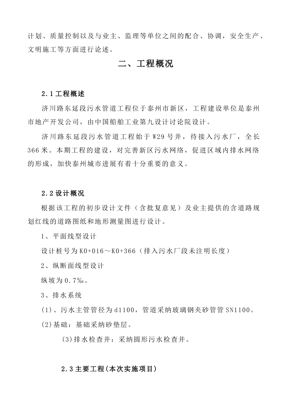 污水处理厂配套管网一期工程施工组织设计方案_第2页
