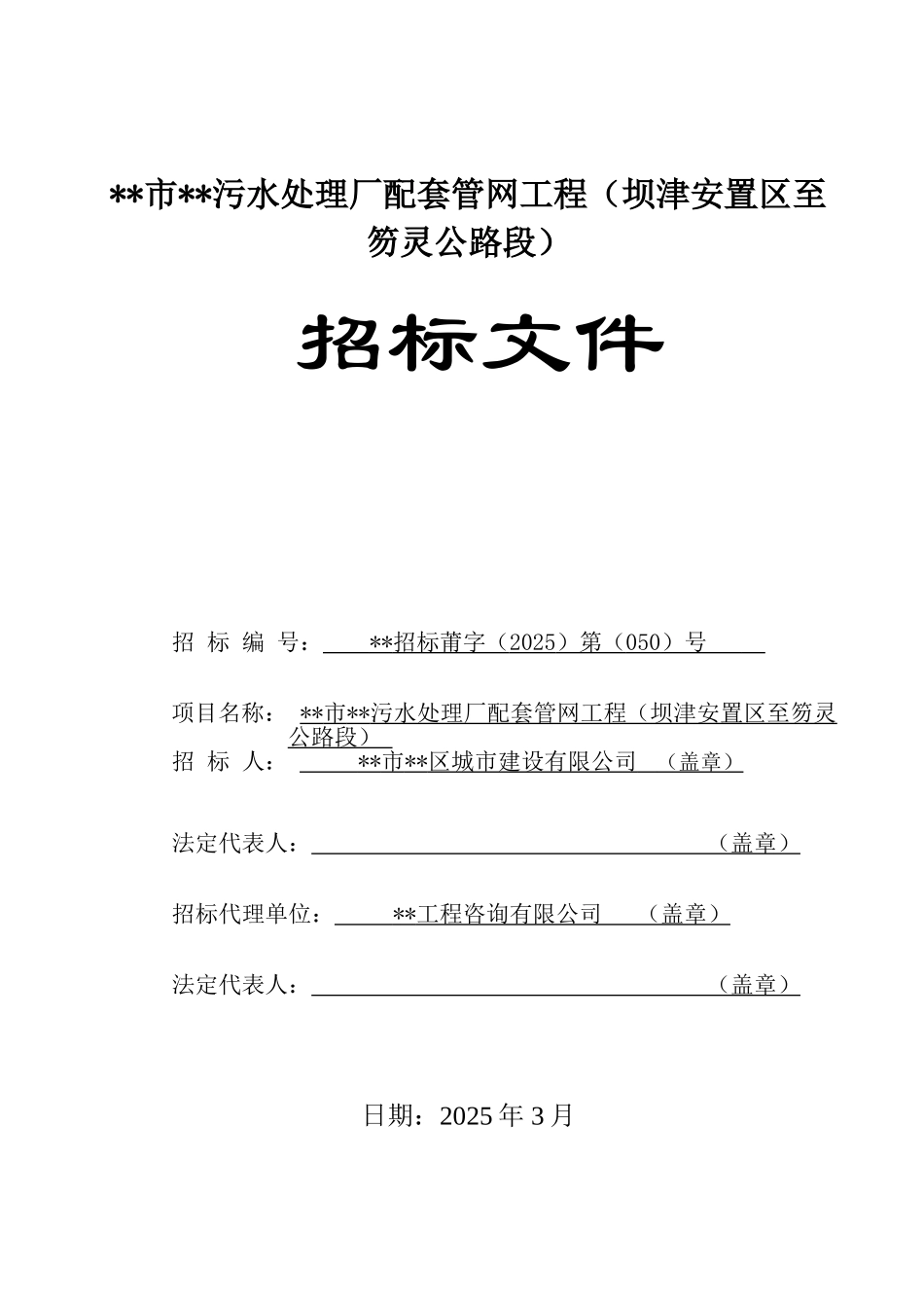 污水处理厂配套管网工程招标文件_第1页