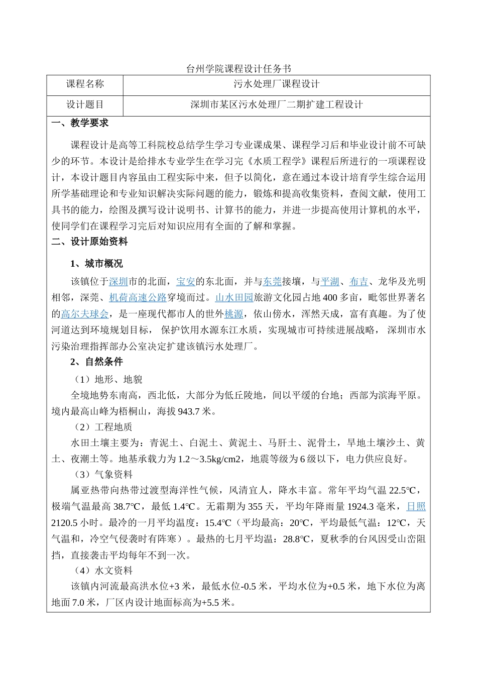 污水处理厂课程设计任务书9-2_第1页