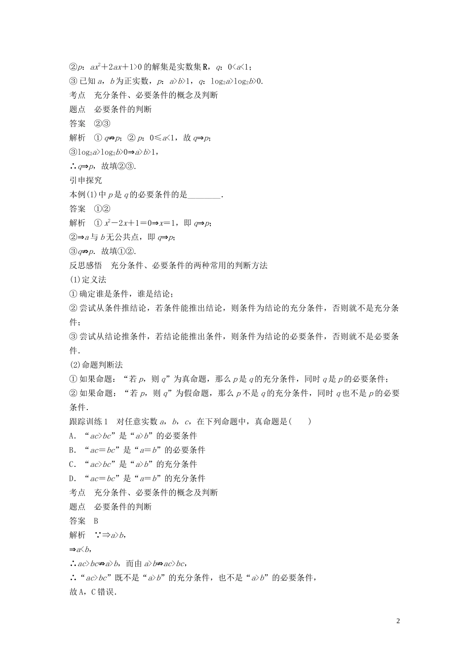 高中数学 第一章 常用逻辑用语 2.1 充分条件 2.2 必要条件学案（含解析）北师大版选修1-1-北师大版高二选修1-1数学学案_第2页