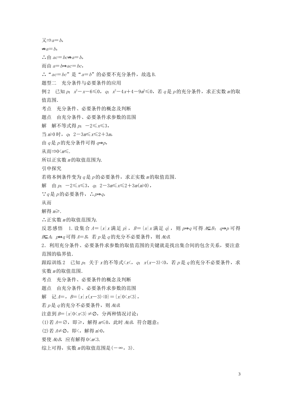 高中数学 第一章 常用逻辑用语 2.1 充分条件 2.2 必要条件学案（含解析）北师大版选修1-1-北师大版高二选修1-1数学学案_第3页