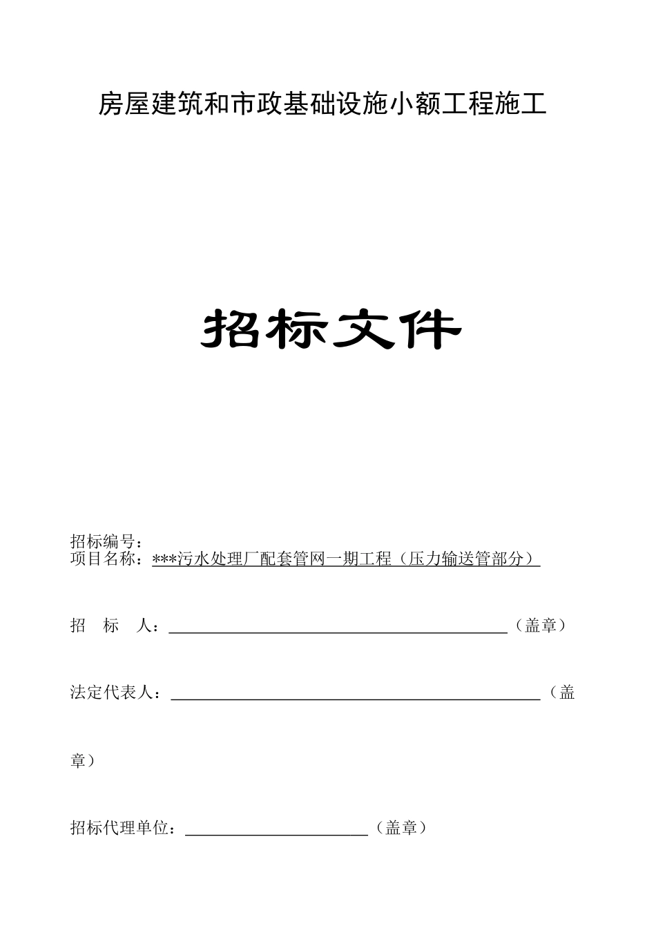 污水处理厂配套管网一期工程施工招标文件_第1页