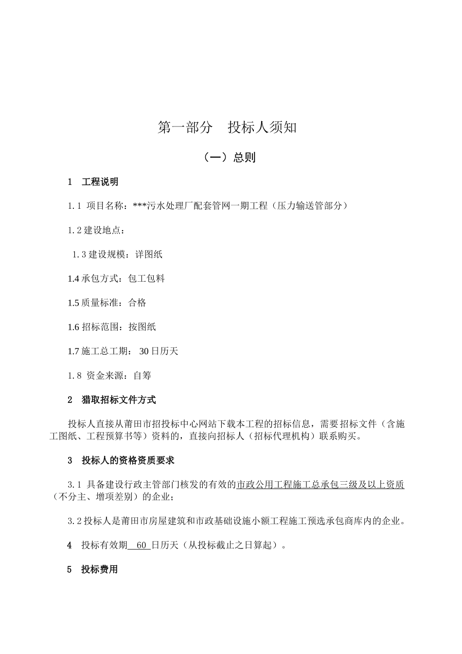 污水处理厂配套管网一期工程施工招标文件_第3页