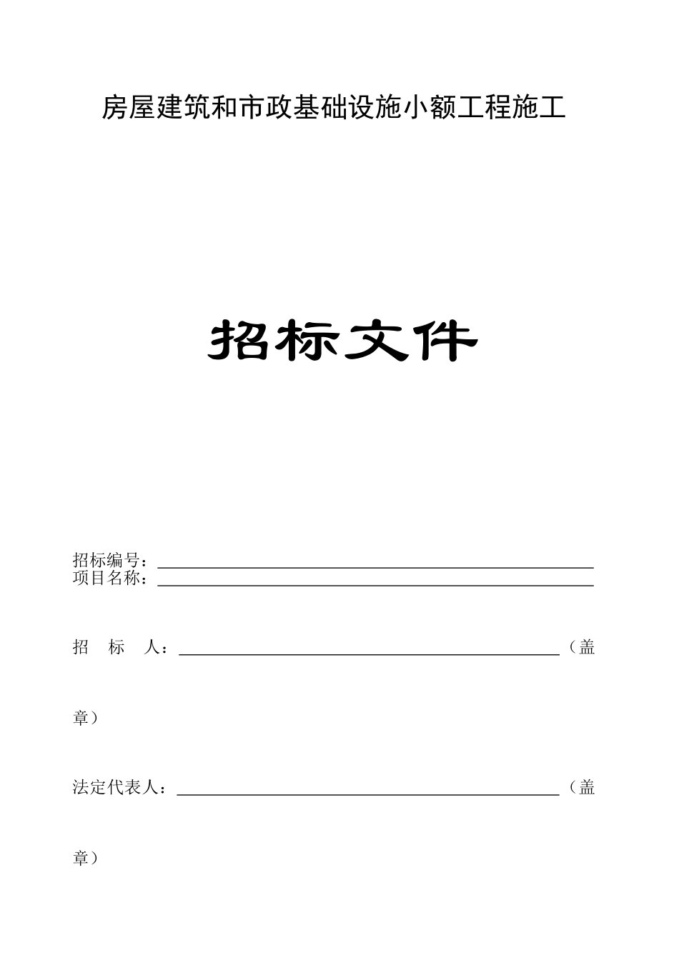 污水处理厂配套管网一期工程招标文件_第1页