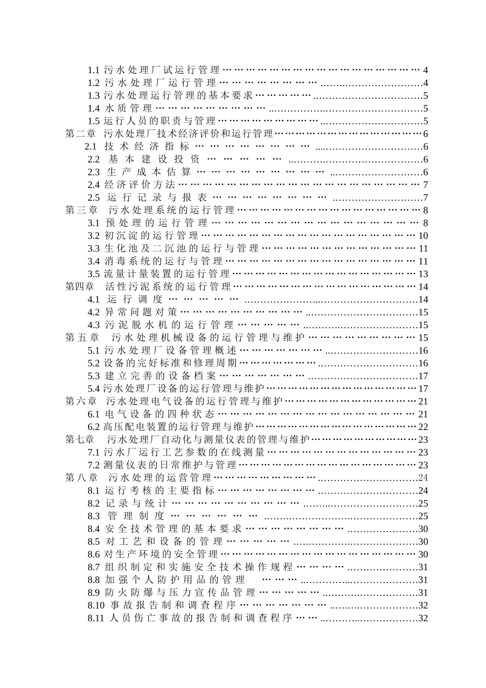 污水处理厂运营维护方案p_第2页