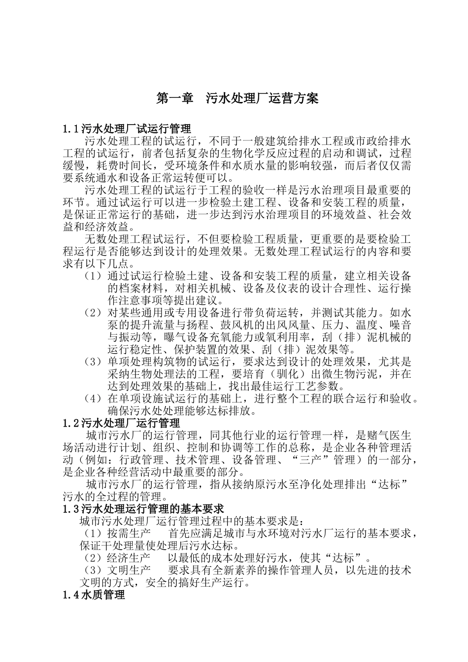 污水处理厂运营维护方案p_第3页