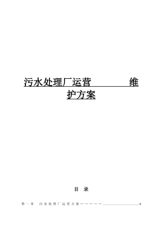 污水处理厂运营维护方案p