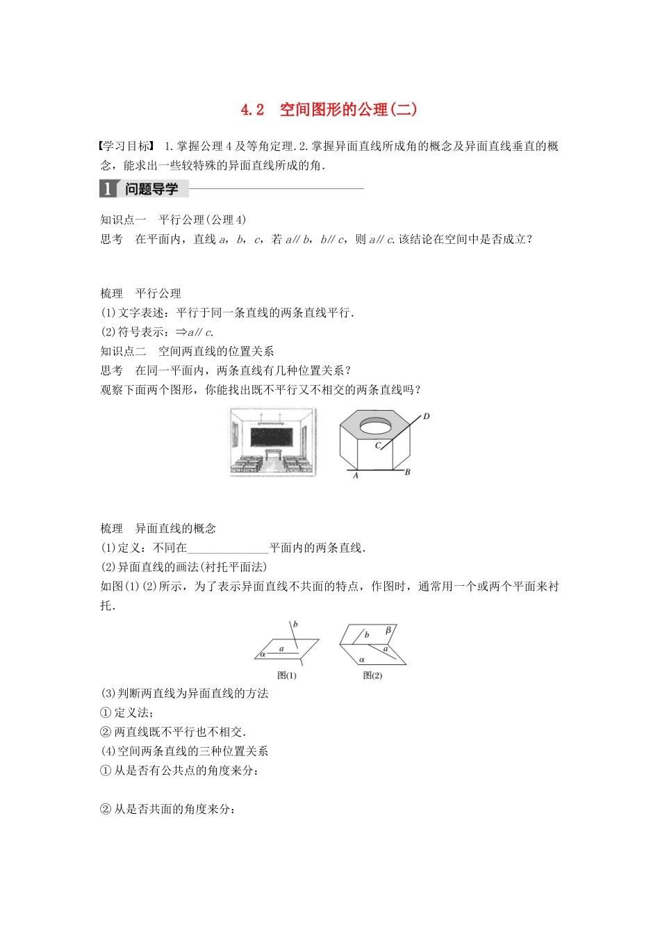 高中数学 第一章 立体几何初步 4.2 空间图形的公理(二)学案 北师大版必修2-北师大版高一必修2数学学案_第1页