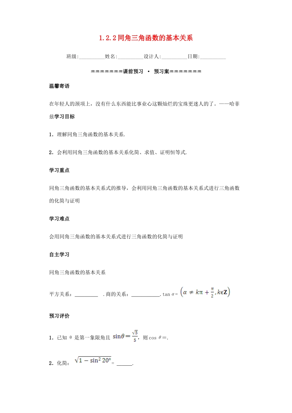 高中数学 第一章 三角函数 1.2.2 同角三角函数的基本关系学案（含解析）新人教A版必修4-新人教A版高一必修4数学学案_第1页
