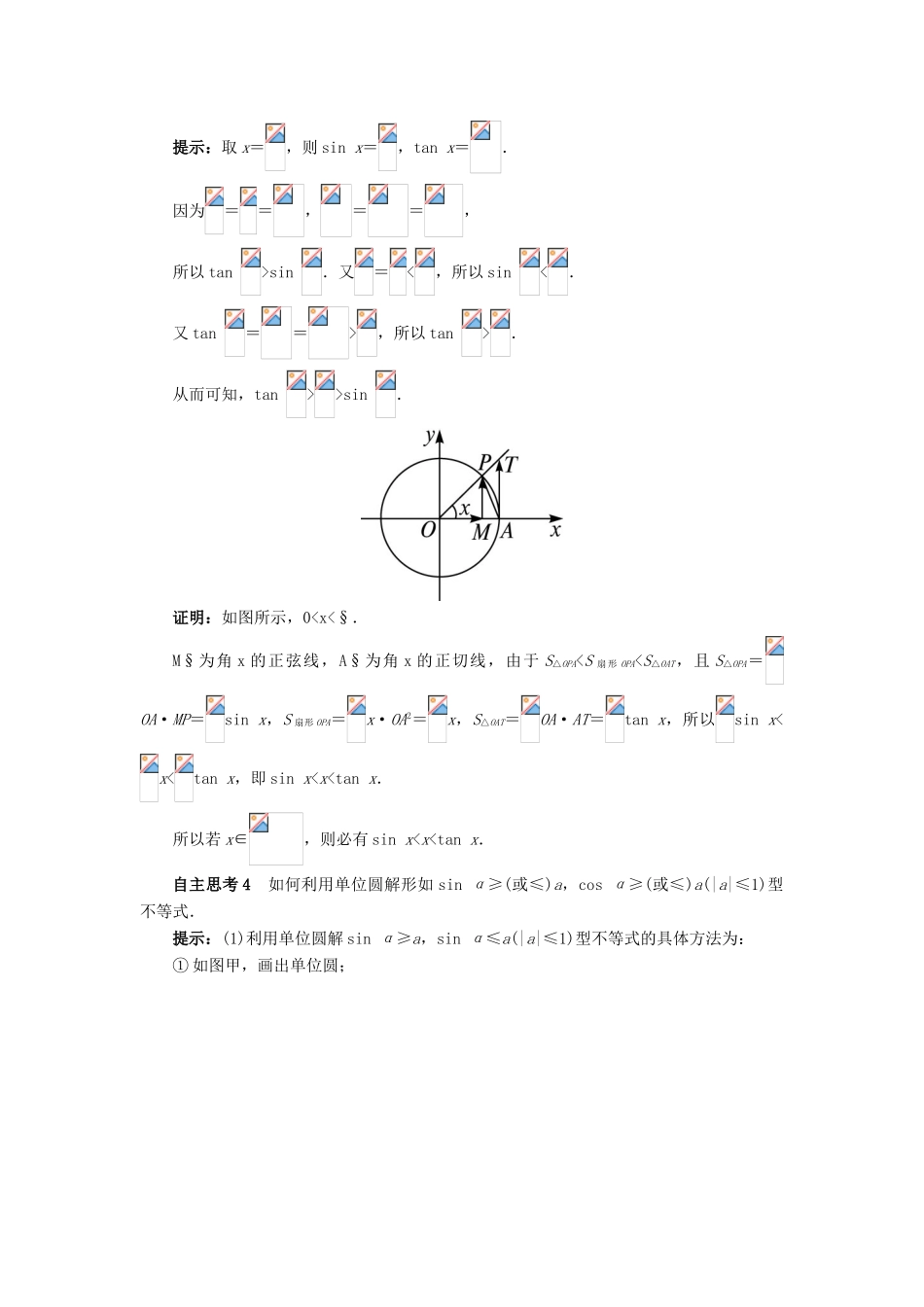 高中数学 第一章 基本初等函数（II）1.2 任意角的三角函数 1.2.2 单位圆与三角函数线预习导航学案 新人教B版必修4-新人教B版高一必修4数学学案_第3页