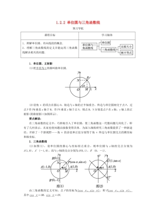 高中数学 第一章 基本初等函数（II）1.2 任意角的三角函数 1.2.2 单位圆与三角函数线预习导航学案 新人教B版必修4-新人教B版高一必修4数学学案