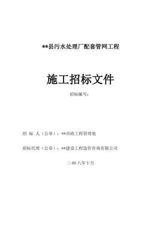 污水处理厂配套管网工程施工招标文件