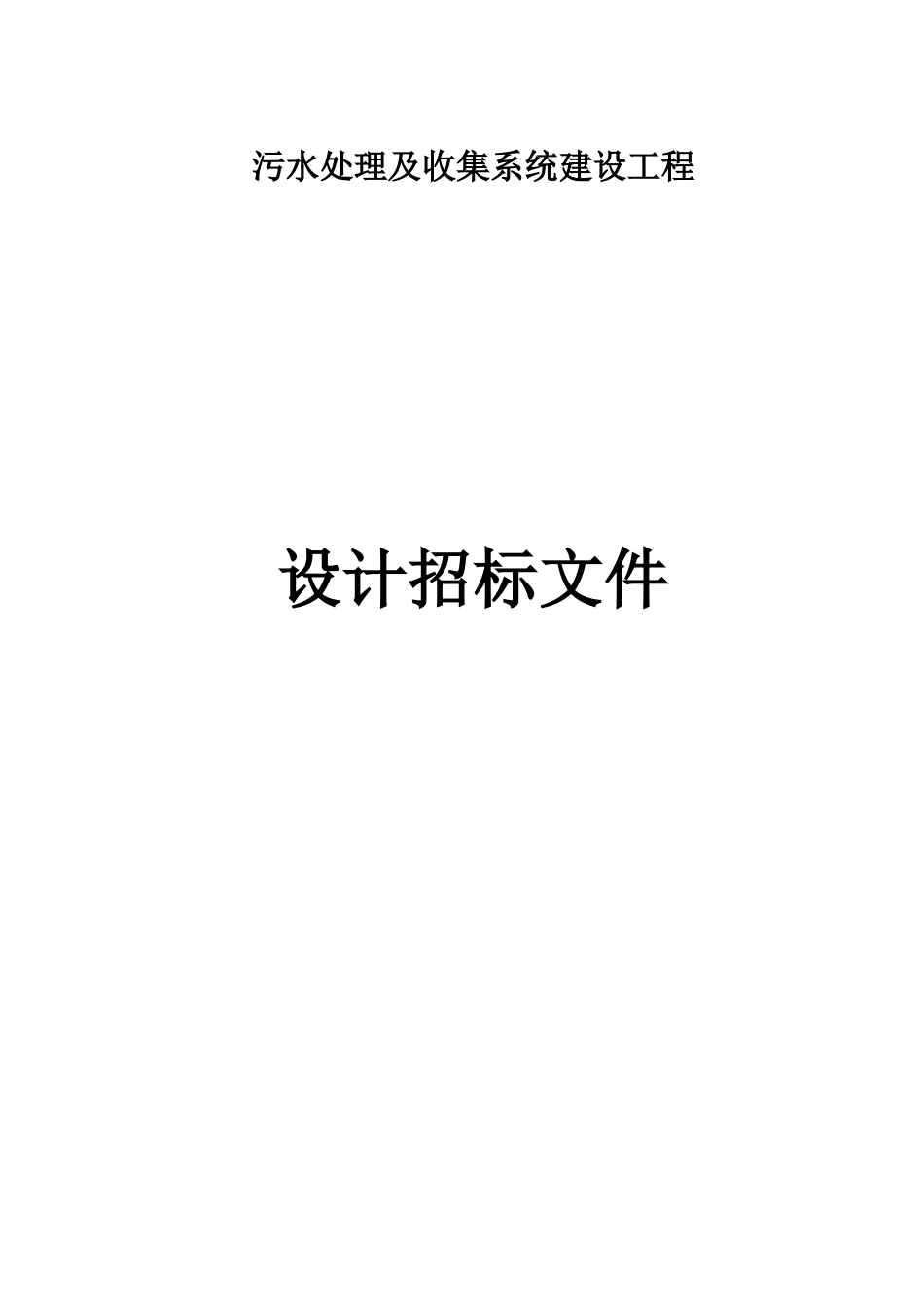 污水处理及收集系统建设工程设计招标文件_第1页