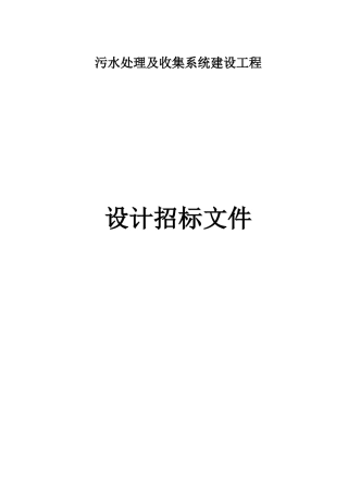 污水处理及收集系统建设工程设计招标文件