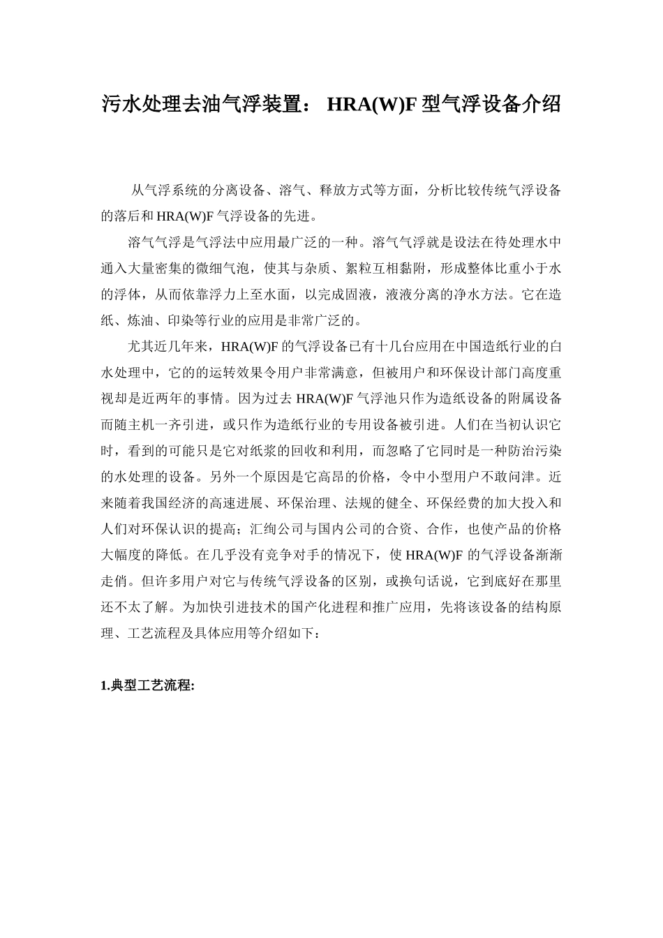 污水处理去油气浮装置hraf型_第1页