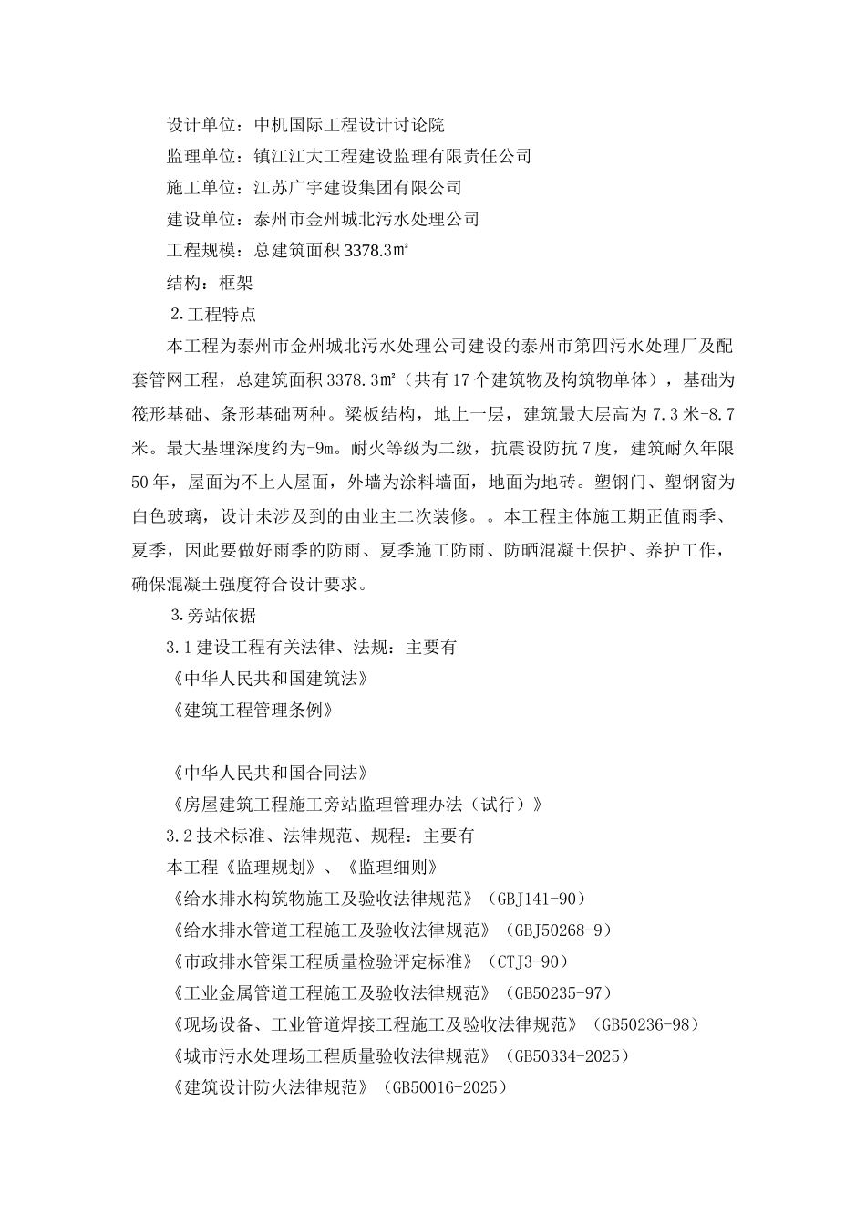 污水处理场及配套管网工程监理旁站方案_第2页