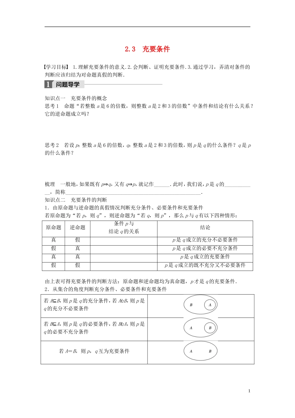 高中数学 第一章 常用逻辑用语 2.3 充要条件学案 北师大版选修1-1-北师大版高二选修1-1数学学案_第1页