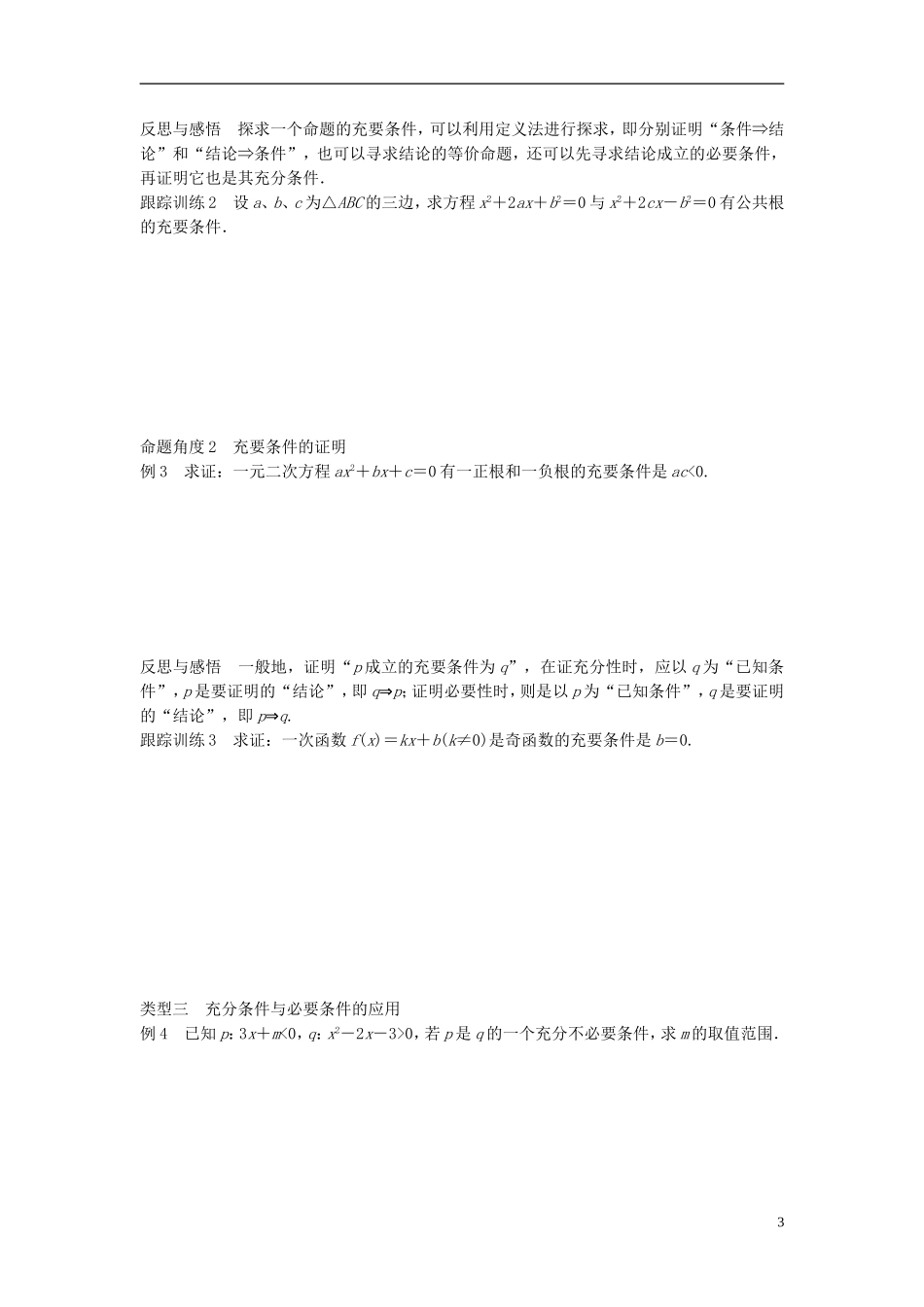 高中数学 第一章 常用逻辑用语 2.3 充要条件学案 北师大版选修1-1-北师大版高二选修1-1数学学案_第3页