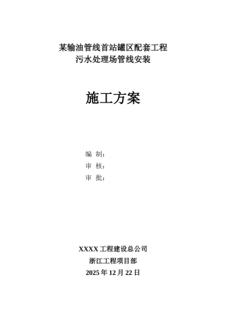 污水处理场管线安装施工方案