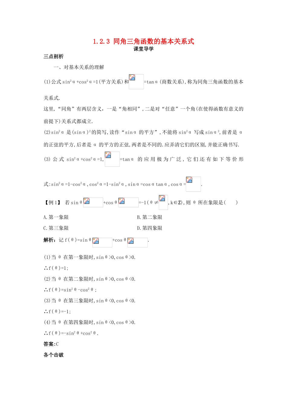 高中数学 第一章 基本初等函数（II）1.2 任意角的三角函数 1.2.3 同角三角函数的基本关系式课堂导学案 新人教B版必修4-新人教B版高一必修4数学学案_第1页