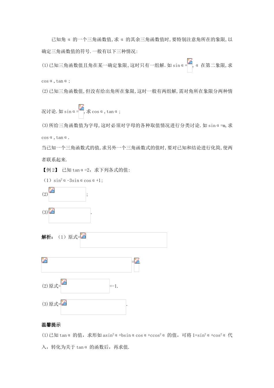 高中数学 第一章 基本初等函数（II）1.2 任意角的三角函数 1.2.3 同角三角函数的基本关系式课堂导学案 新人教B版必修4-新人教B版高一必修4数学学案_第3页