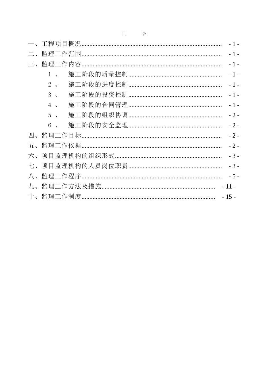 污水处理及泵站工程监理规划ser_第1页