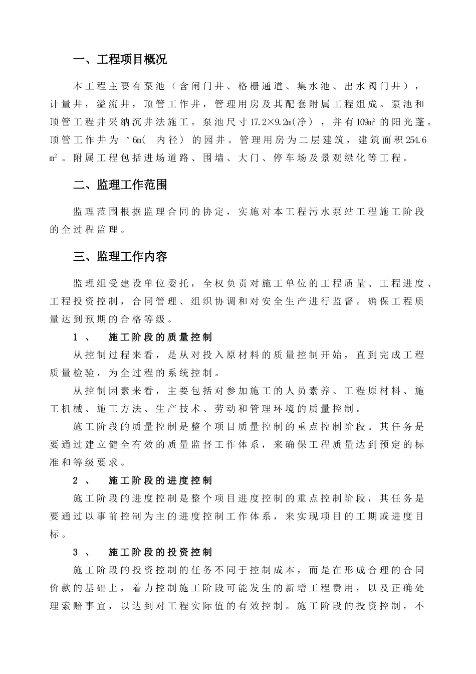 污水处理及泵站工程监理规划ser_第2页