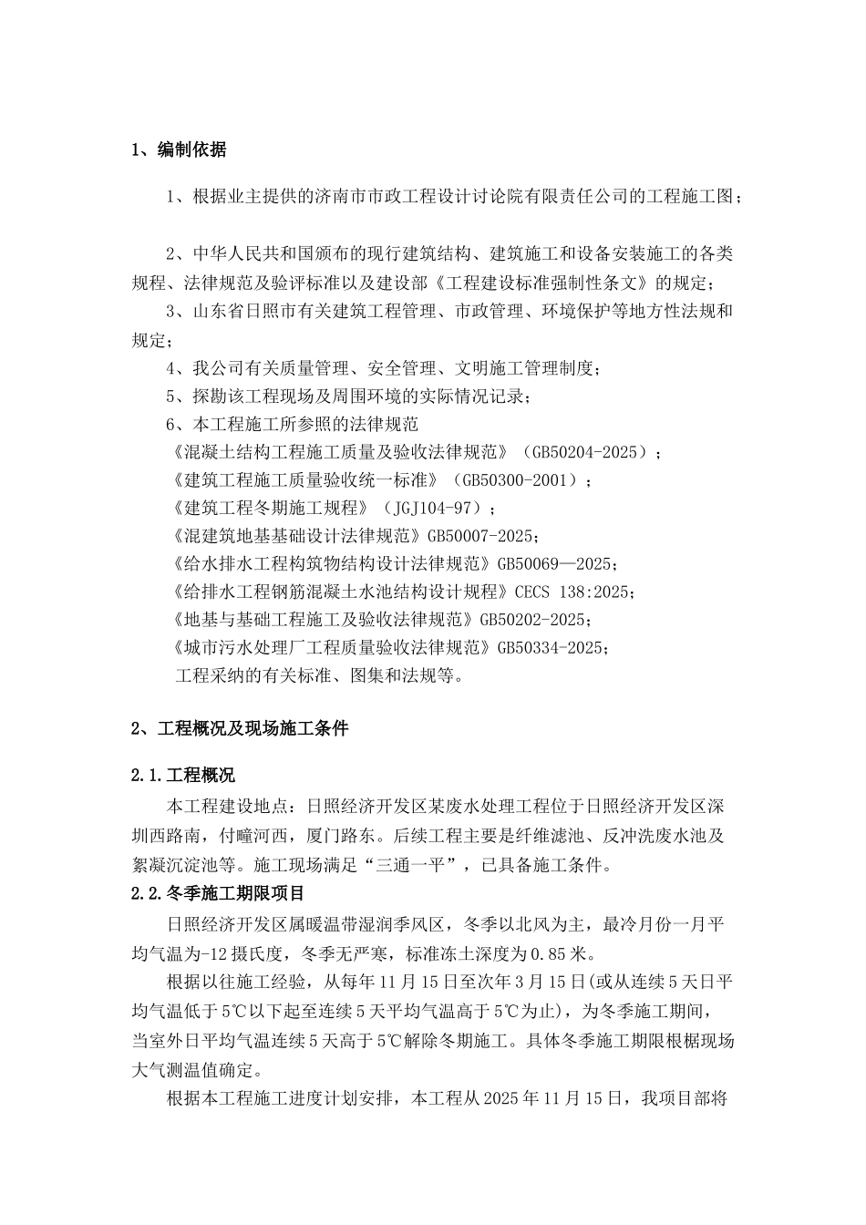 污水处理工程冬季施工方案_第2页