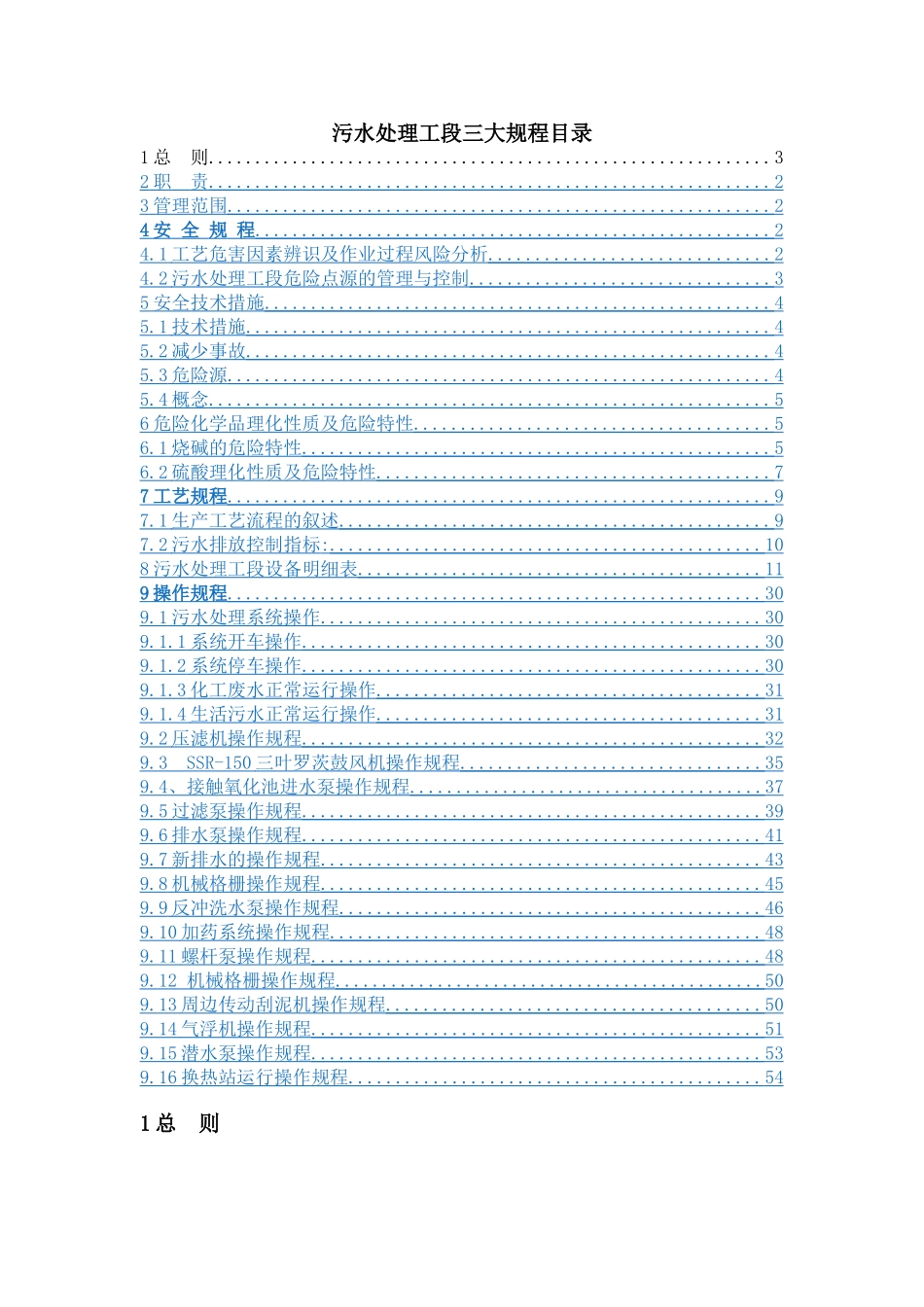污水处理工段操作规程_第1页