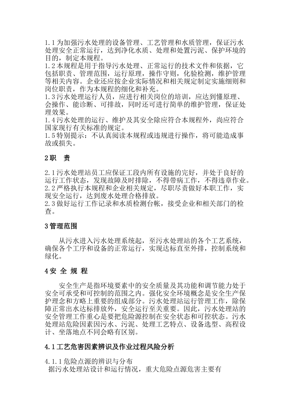 污水处理工段操作规程_第2页