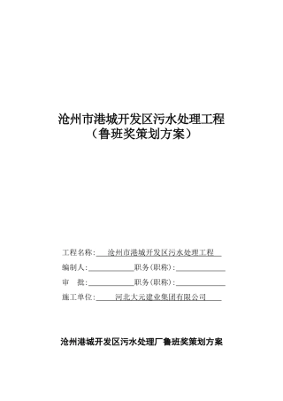 污水处理工程创优策划方案含多图