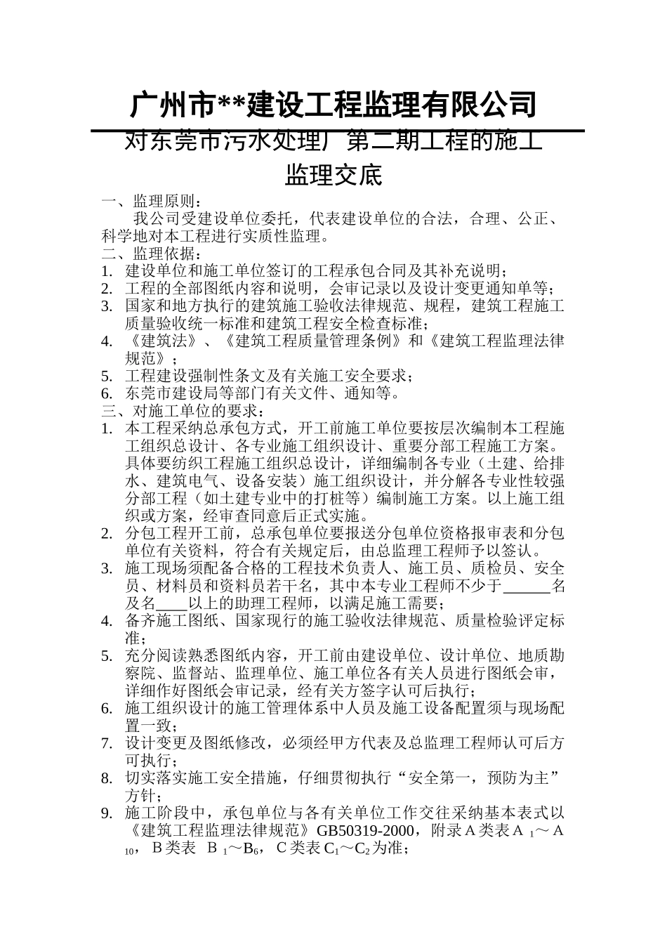 污水处理工程的施工监理交底_第1页
