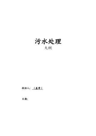 污水处理工程监理大纲