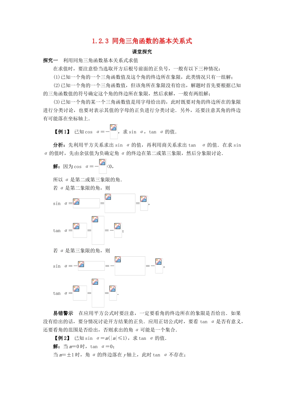 高中数学 第一章 基本初等函数（II）1.2 任意角的三角函数 1.2.3 同角三角函数的基本关系式课堂探究学案 新人教B版必修4-新人教B版高一必修4数学学案_第1页