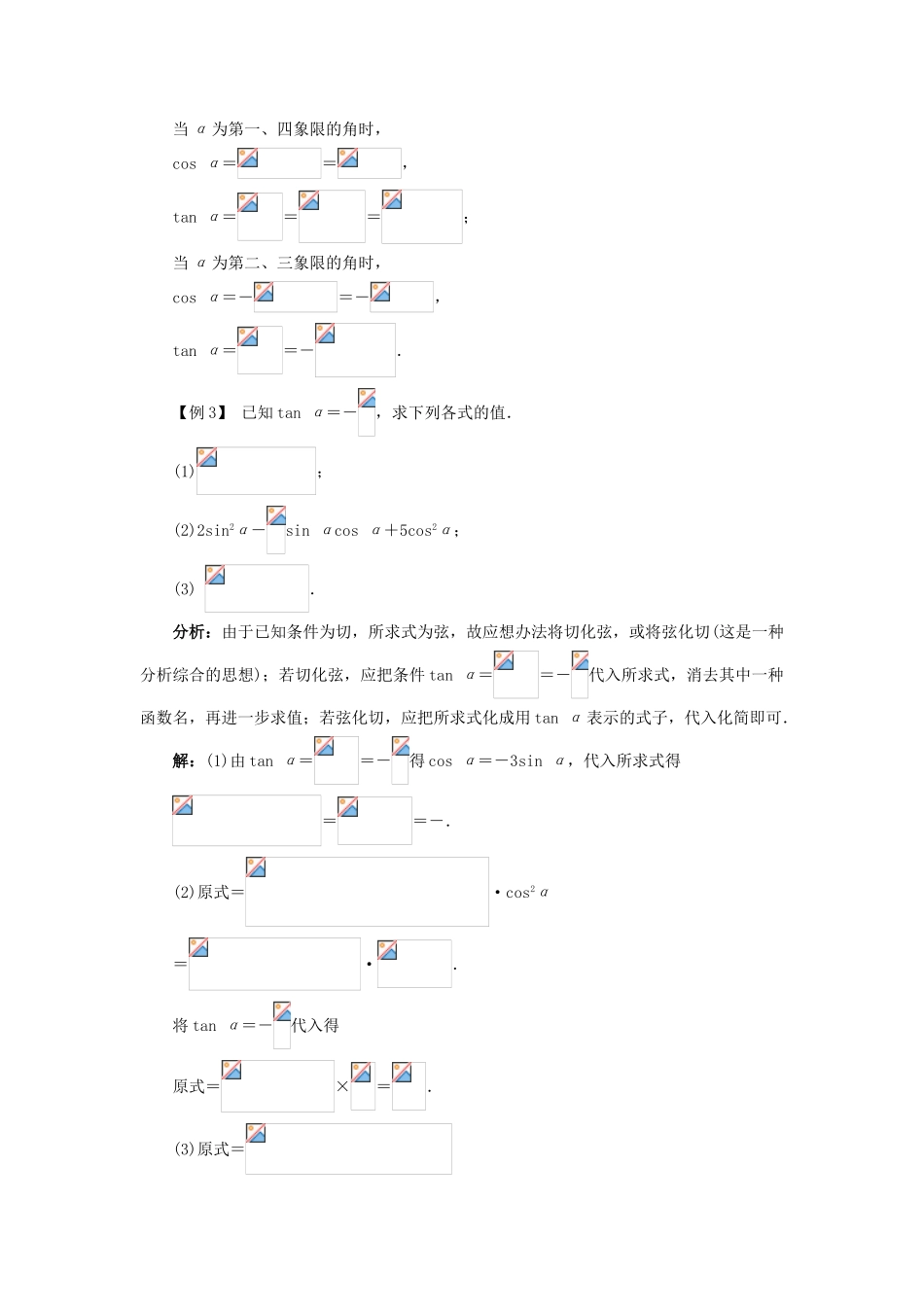 高中数学 第一章 基本初等函数（II）1.2 任意角的三角函数 1.2.3 同角三角函数的基本关系式课堂探究学案 新人教B版必修4-新人教B版高一必修4数学学案_第2页